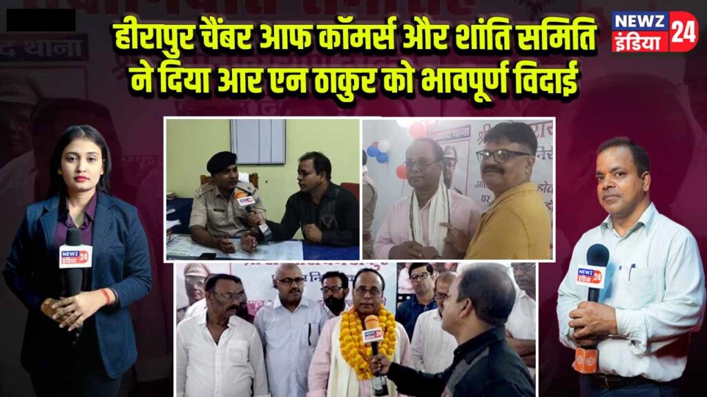 हीरापुर चैंबर आफ कॉमर्स और शांति समिति ने दिया आर एन ठाकुर को भावपूर्ण विदाई