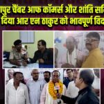 हीरापुर चैंबर आफ कॉमर्स और शांति समिति ने दिया आर एन ठाकुर को भावपूर्ण विदाई