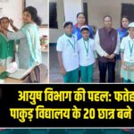 आयुष विभाग की पहल: फतेहपुर और पाकुड़ विद्यालय के 20 छात्र बने ‘योग मित्र’ 