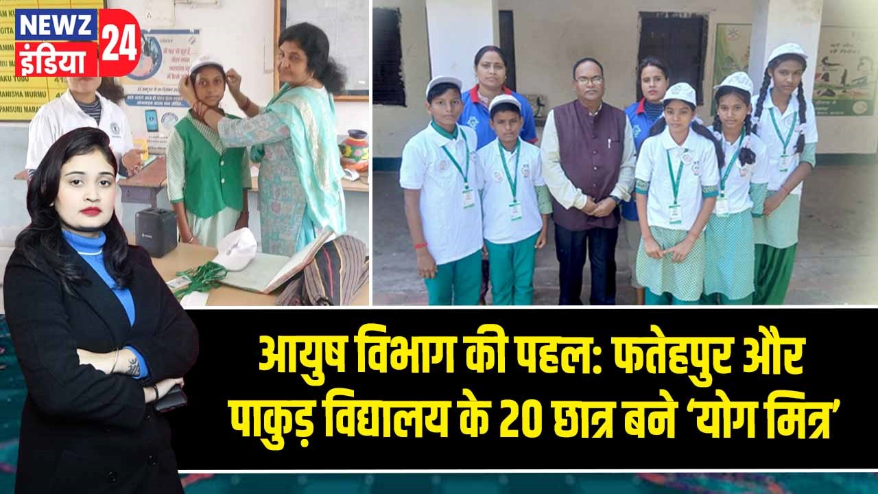 आयुष विभाग की पहल: फतेहपुर और पाकुड़ विद्यालय के 20 छात्र बने ‘योग मित्र’ 