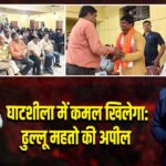 घाटशीला में कमल खिलेगा: ढुल्लू महतो की अपील