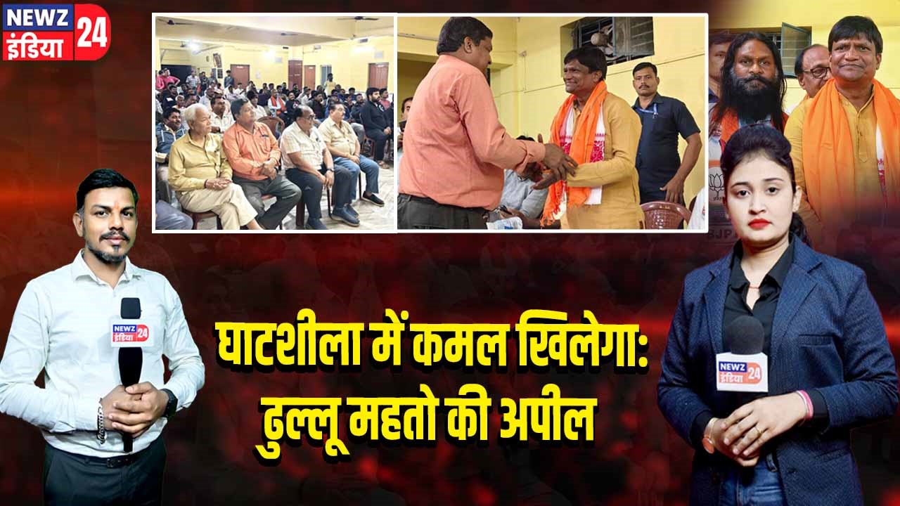 घाटशीला में कमल खिलेगा: ढुल्लू महतो की अपील