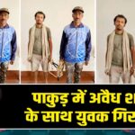 पाकुड़ में अवैध शराब के साथ युवक गिरफ्तार