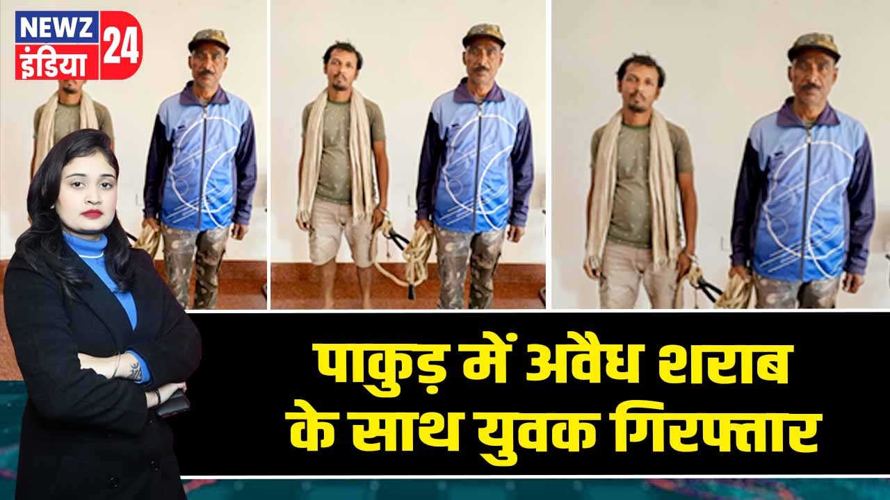 पाकुड़ में अवैध शराब के साथ युवक गिरफ्तार