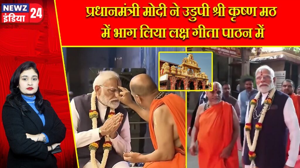 प्रधानमंत्री मोदी ने उडुपी श्री कृष्ण मठ में भाग लिया लक्ष गीता पाठन में