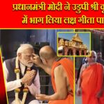 प्रधानमंत्री मोदी ने उडुपी श्री कृष्ण मठ में भाग लिया लक्ष गीता पाठन में