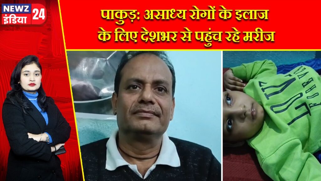 पाकुड़: असाध्य रोगों के इलाज के लिए देशभर से पहुंच रहे मरीज