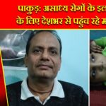 पाकुड़: असाध्य रोगों के इलाज के लिए देशभर से पहुंच रहे मरीज