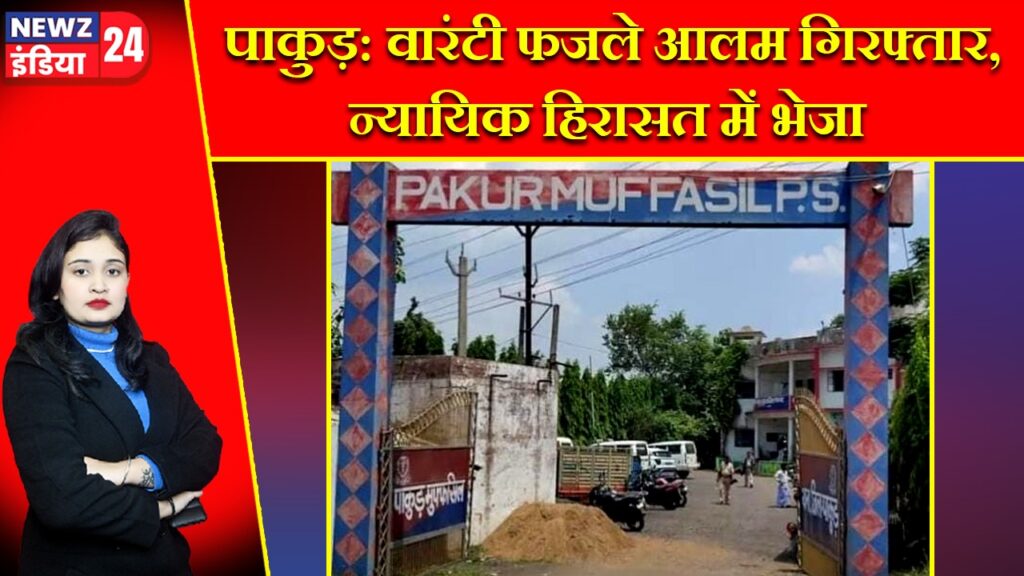 पाकुड़: वारंटी फजले आलम गिरफ्तार, न्यायिक हिरासत में भेजा