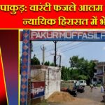 पाकुड़: वारंटी फजले आलम गिरफ्तार, न्यायिक हिरासत में भेजा