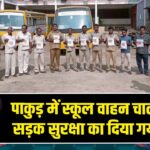 पाकुड़ में स्कूल वाहन चालकों को सड़क सुरक्षा का दिया गया संदेश