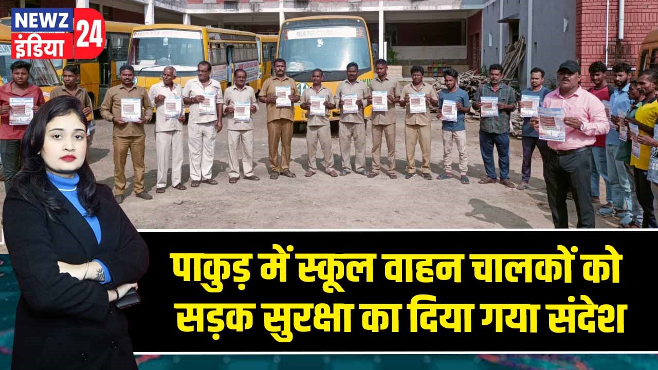 पाकुड़ में स्कूल वाहन चालकों को सड़क सुरक्षा का दिया गया संदेश