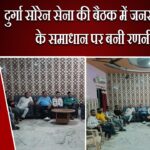 दुर्गा सोरेन सेना की बैठक में जनसमस्याओं के समाधान पर बनी रणनीति