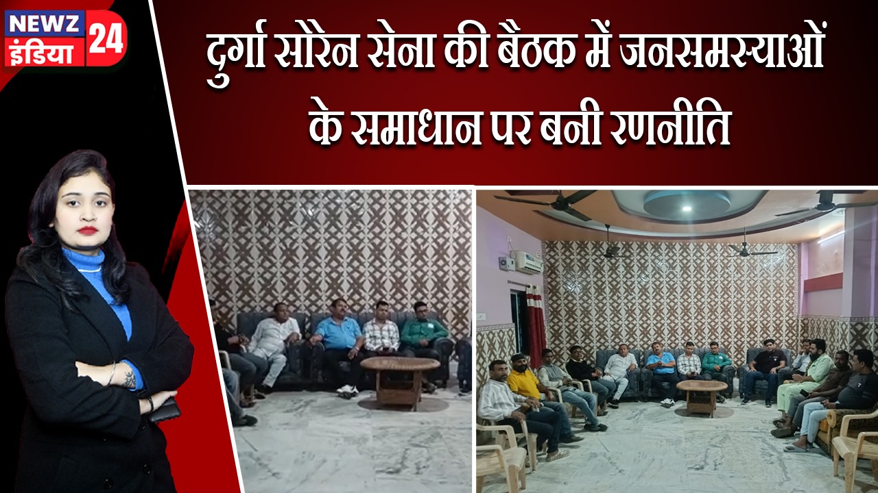 दुर्गा सोरेन सेना की बैठक में जनसमस्याओं के समाधान पर बनी रणनीति