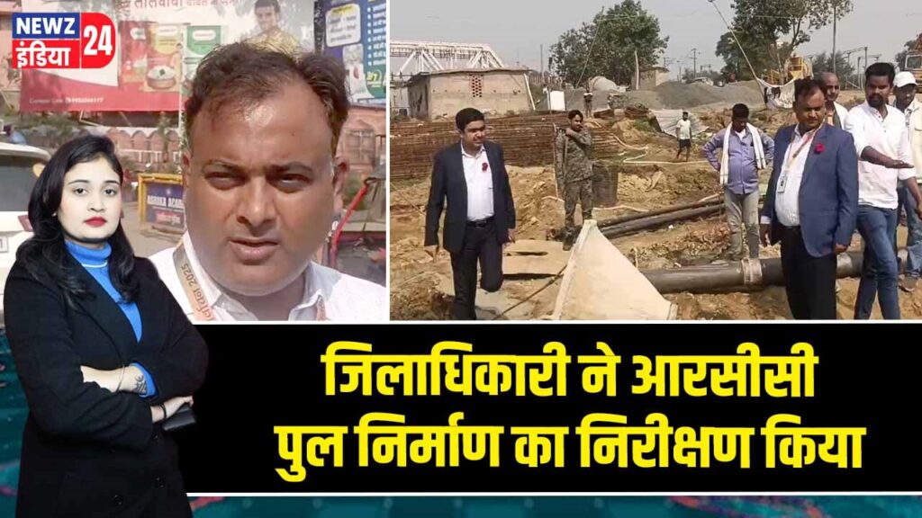 जिलाधिकारी ने आरसीसी पुल निर्माण का निरीक्षण किया
