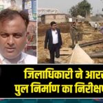 जिलाधिकारी ने आरसीसी पुल निर्माण का निरीक्षण किया