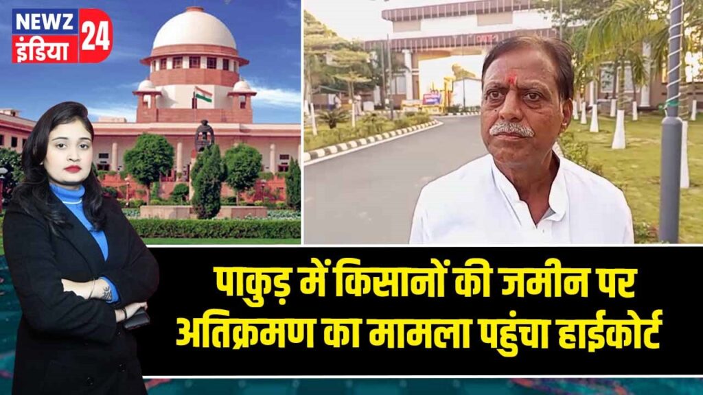 पाकुड़ में किसानों की जमीन पर अतिक्रमण का मामला पहुंचा हाईकोर्ट