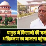 पाकुड़ में किसानों की जमीन पर अतिक्रमण का मामला पहुंचा हाईकोर्ट