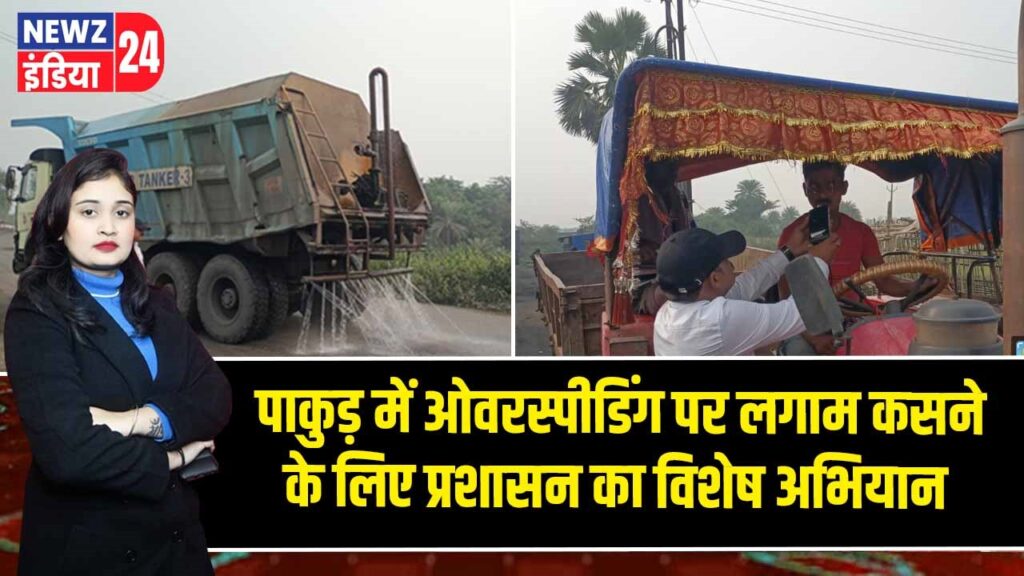 पाकुड़ में ओवरस्पीडिंग पर लगाम कसने के लिए प्रशासन का विशेष अभियान