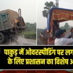 पाकुड़ में ओवरस्पीडिंग पर लगाम कसने के लिए प्रशासन का विशेष अभियान