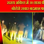 सराय अकिल में 10 लाख की लूट, बोलेरो सवार बदमाश फरार