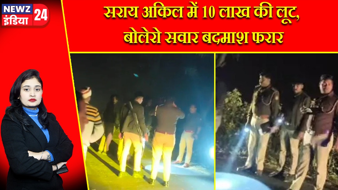सराय अकिल में 10 लाख की लूट, बोलेरो सवार बदमाश फरार