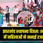 झारखंड स्थापना दिवस: खजुरडांगा में महिलाओं ने मनाई रजत जयंती