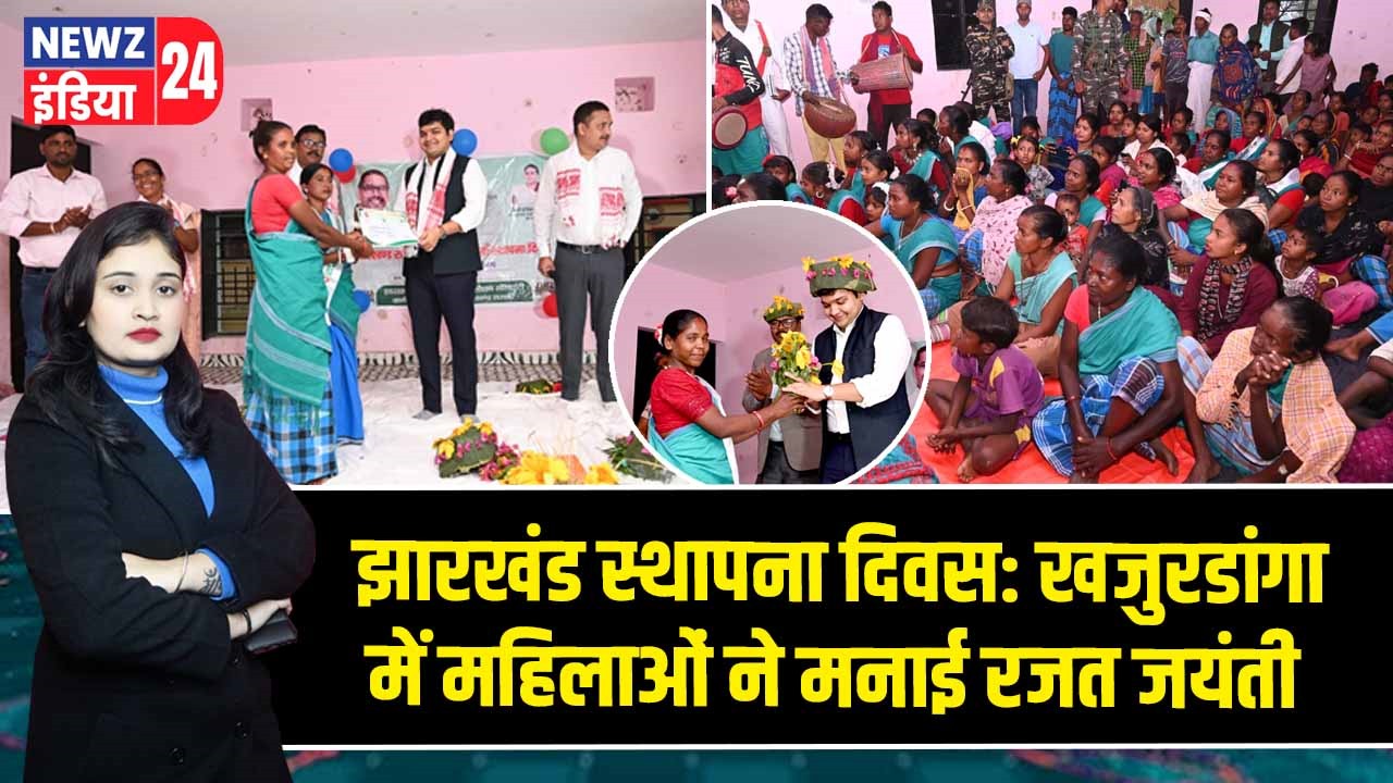 झारखंड स्थापना दिवस: खजुरडांगा में महिलाओं ने मनाई रजत जयंती