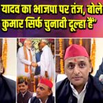 अखिलेश यादव का भाजपा पर तंज, बोले– “नीतीश कुमार सिर्फ चुनावी दूल्हा हैं”