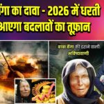 बाबा वेंगा का दावा – 2026 में धरती पर आएगा बदलावों का तूफ़ान