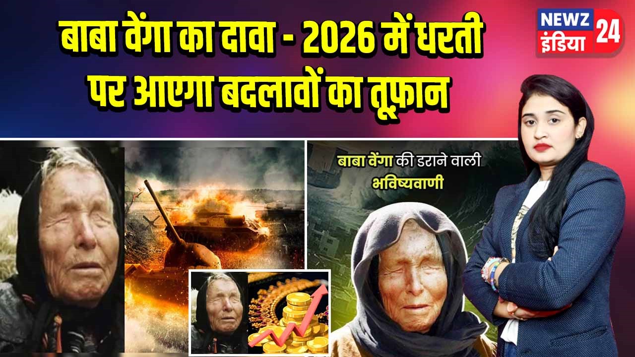 बाबा वेंगा का दावा – 2026 में धरती पर आएगा बदलावों का तूफ़ान