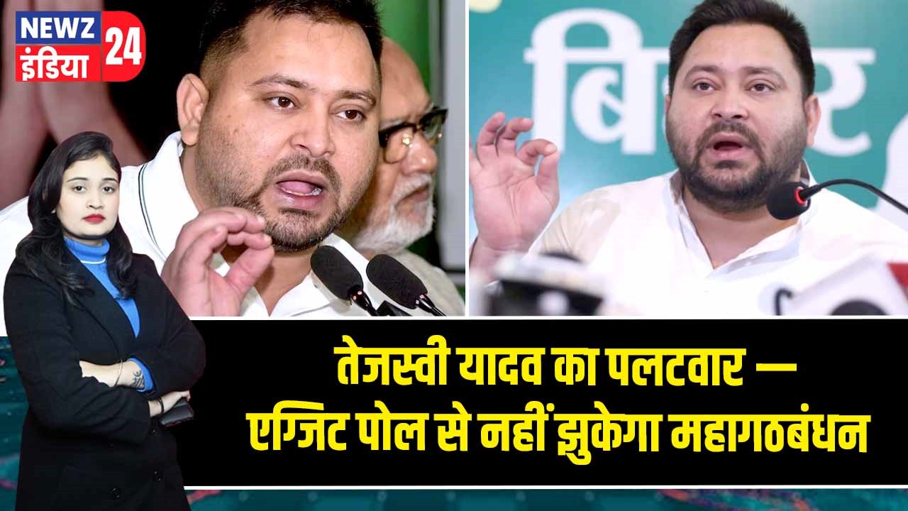 तेजस्वी यादव का पलटवार — एग्जिट पोल से नहीं झुकेगा महागठबंधन