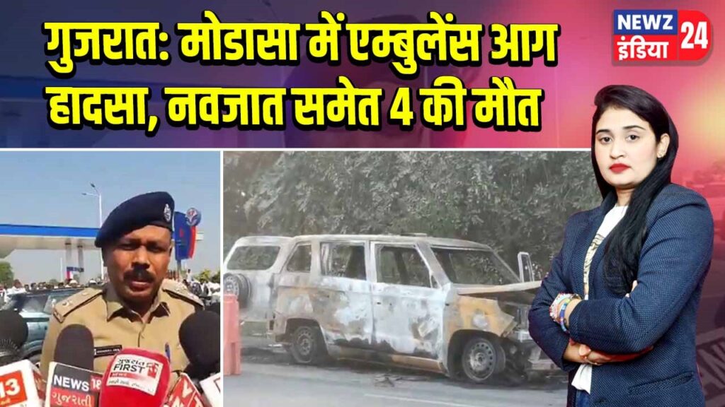 गुजरात: मोडासा में एम्बुलेंस आग हादसा, नवजात समेत 4 की मौत