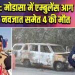 गुजरात: मोडासा में एम्बुलेंस आग हादसा, नवजात समेत 4 की मौत