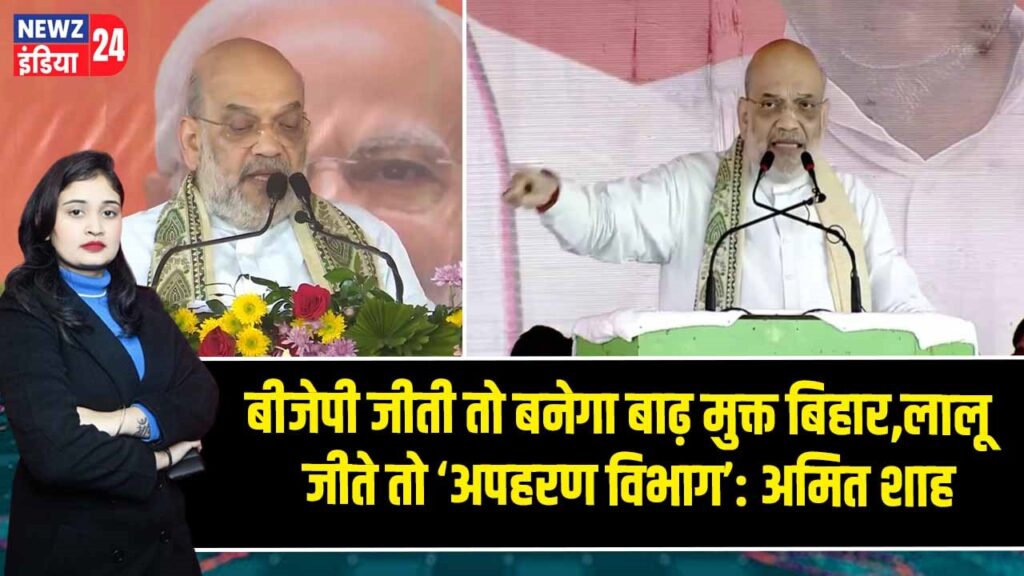 बीजेपी जीती तो बनेगा बाढ़ मुक्त बिहार, लालू जीते तो ‘अपहरण विभाग’: अमित शाह