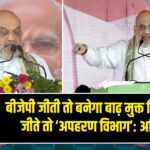 बीजेपी जीती तो बनेगा बाढ़ मुक्त बिहार, लालू जीते तो ‘अपहरण विभाग’: अमित शाह