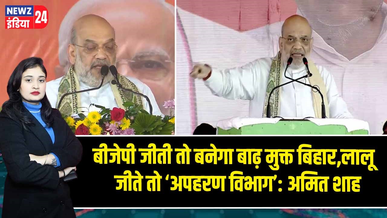 बीजेपी जीती तो बनेगा बाढ़ मुक्त बिहार, लालू जीते तो ‘अपहरण विभाग’: अमित शाह
