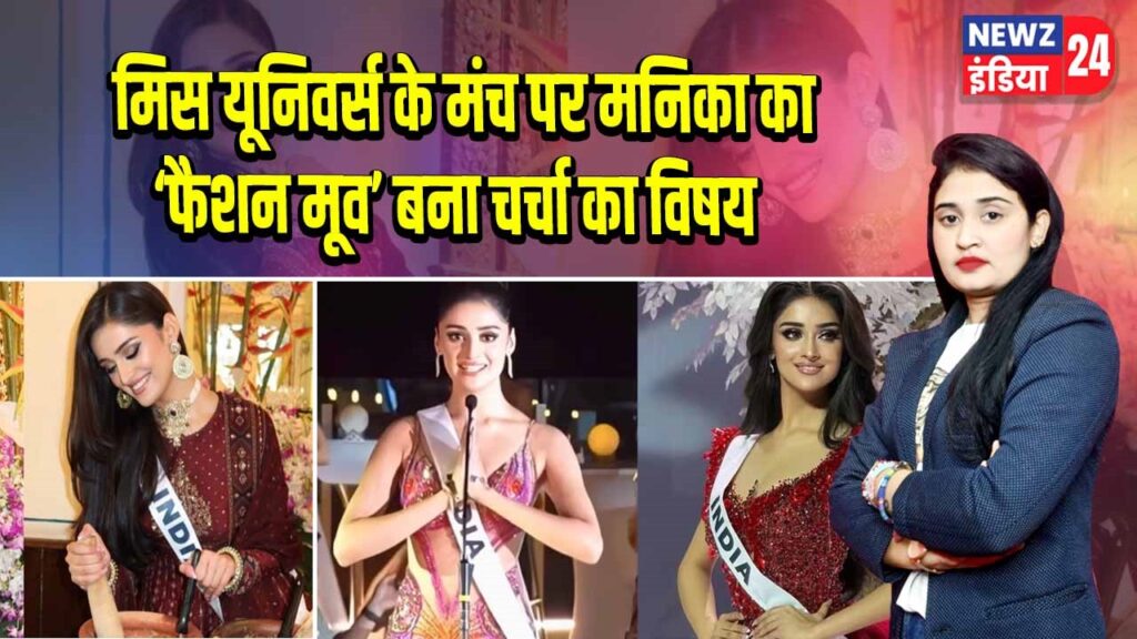 मिस यूनिवर्स के मंच पर मनिका का ‘फैशन मूव’ बना चर्चा का विषय