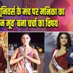 मिस यूनिवर्स के मंच पर मनिका का ‘फैशन मूव’ बना चर्चा का विषय