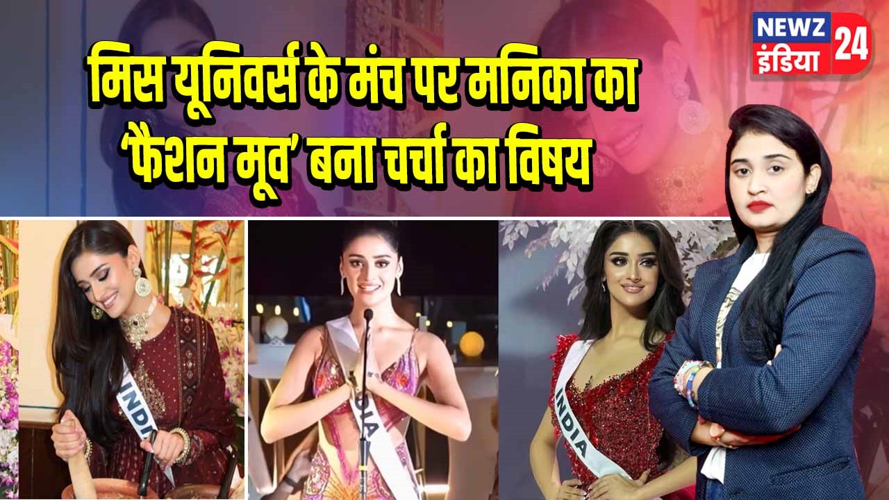 मिस यूनिवर्स के मंच पर मनिका का ‘फैशन मूव’ बना चर्चा का विषय