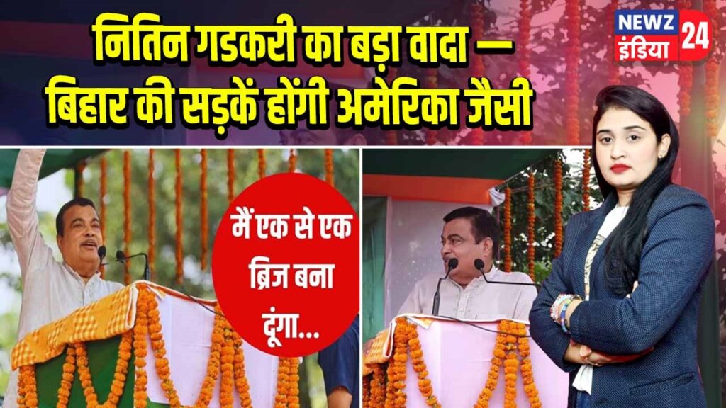 नितिन गडकरी का बड़ा वादा — बिहार की सड़कें होंगी अमेरिका जैसी