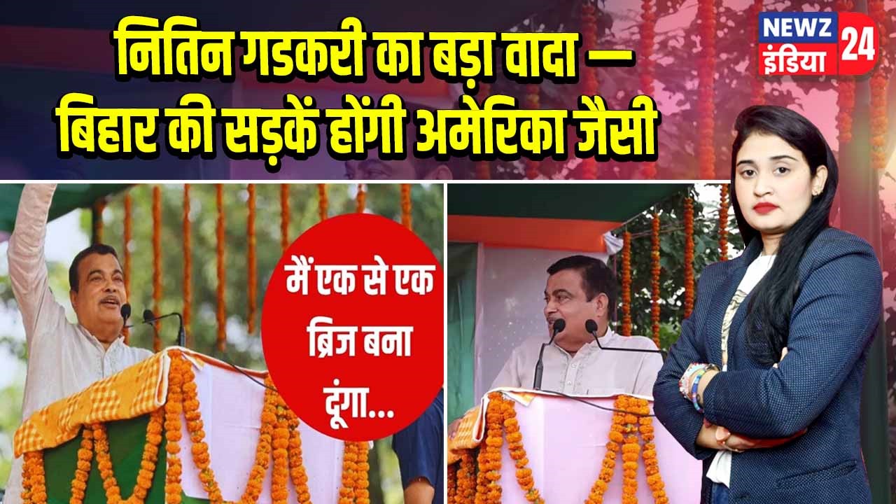 नितिन गडकरी का बड़ा वादा — बिहार की सड़कें होंगी अमेरिका जैसी