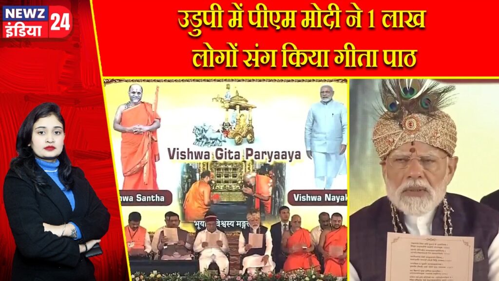 उडुपी में पीएम मोदी ने 1 लाख लोगों संग किया गीता पाठ