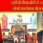 उडुपी में पीएम मोदी ने 1 लाख लोगों संग किया गीता पाठ