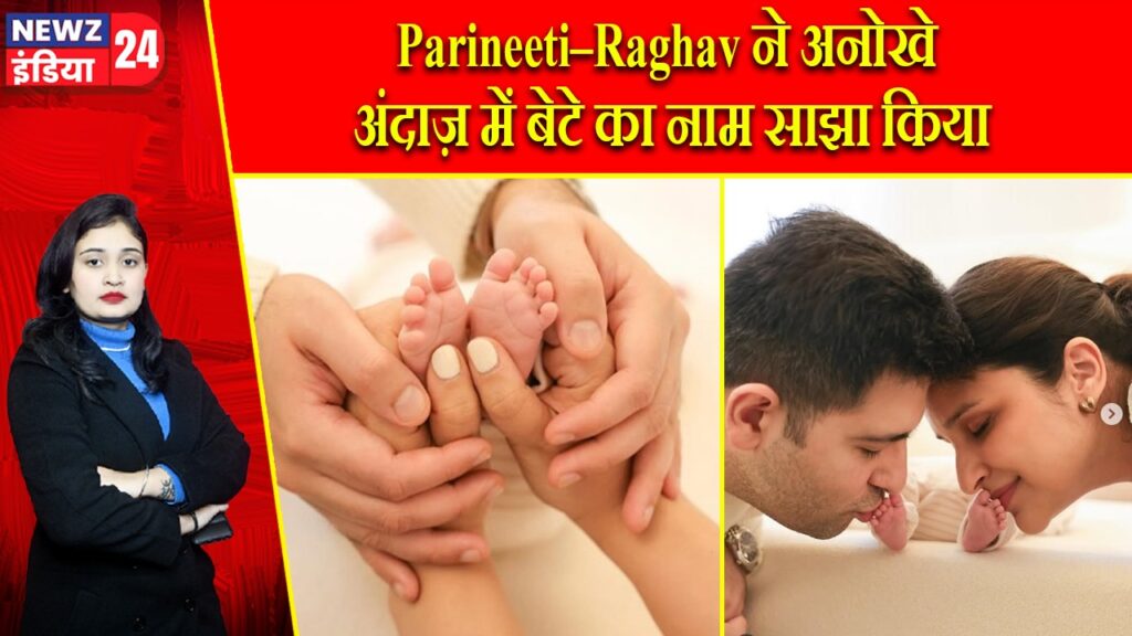 Parineeti–Raghav ने अनोखे अंदाज़ में बेटे का नाम साझा किया