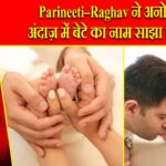 Parineeti–Raghav ने अनोखे अंदाज़ में बेटे का नाम साझा किया