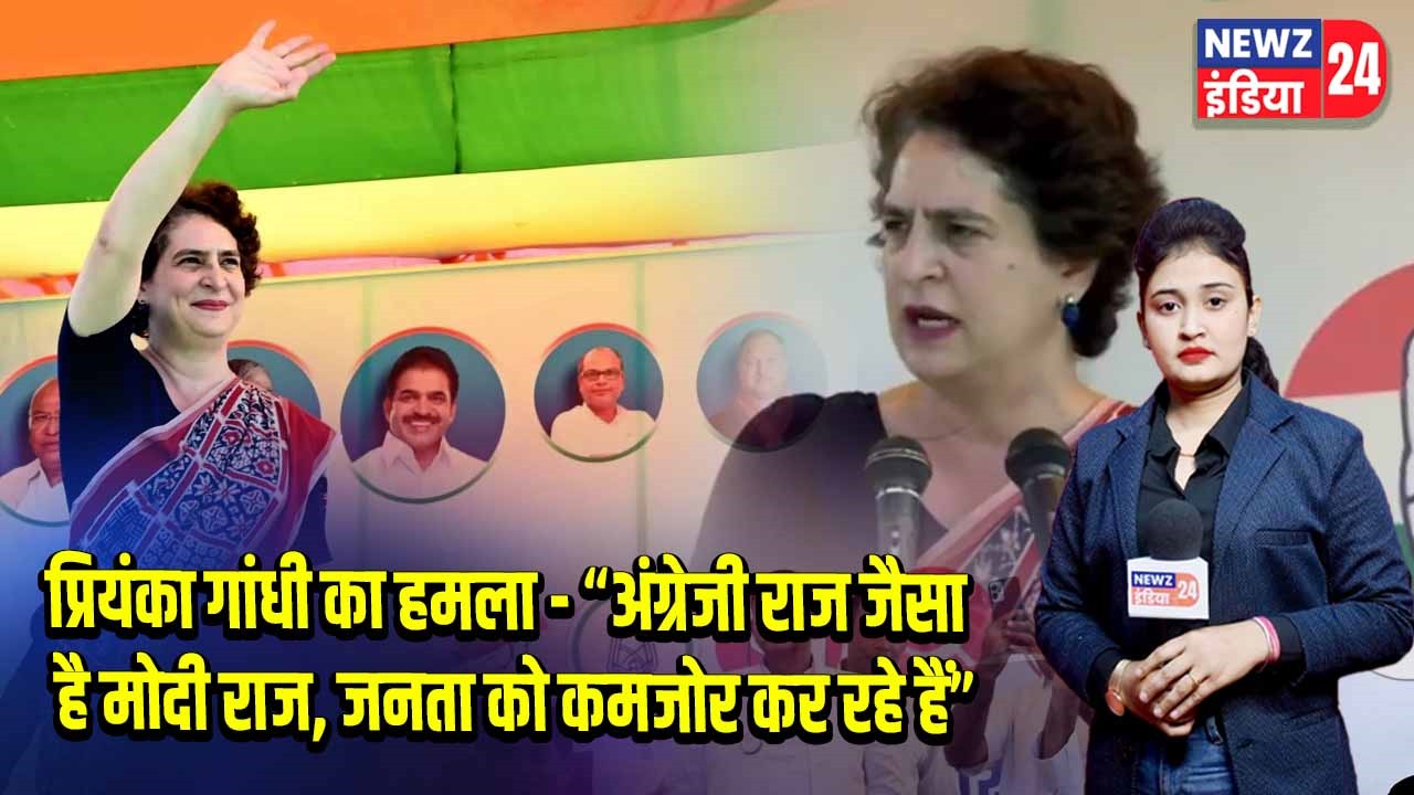 प्रियंका गांधी का हमला – “अंग्रेजी राज जैसा है मोदी राज, जनता को कमजोर कर रहे हैं”