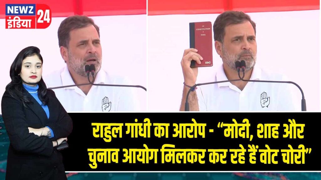 राहुल गांधी का आरोप – “मोदी, शाह और चुनाव आयोग मिलकर कर रहे हैं वोट चोरी”