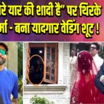 “आज मेरे यार की शादी है” पर थिरके रोहित शर्मा – बना यादगार वेडिंग शूट!