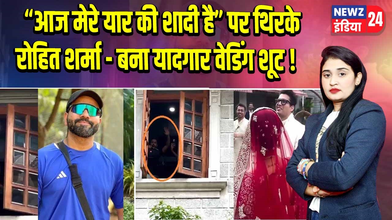 “आज मेरे यार की शादी है” पर थिरके रोहित शर्मा – बना यादगार वेडिंग शूट!